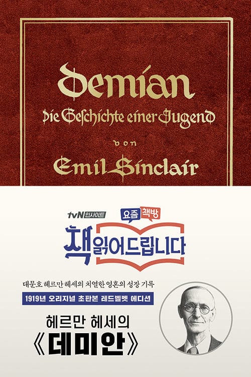 데미안 (1919년 오리지널 초판본, 양장 레드벨벳 에디션)