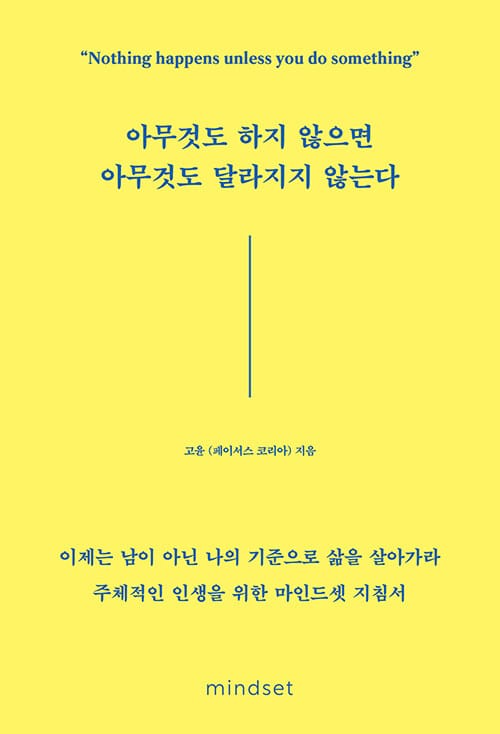 아무것도 하지 않으면 아무것도 달라지지 않는다