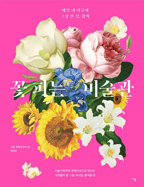 꽃 피는 미술관 (매일 내 마음에 그림 한 점, 활짝)
