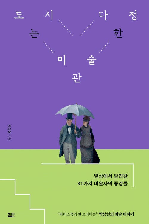 도시는 다정한 미술관 (일상에서 발견한 31가지 미술사의 풍경들)