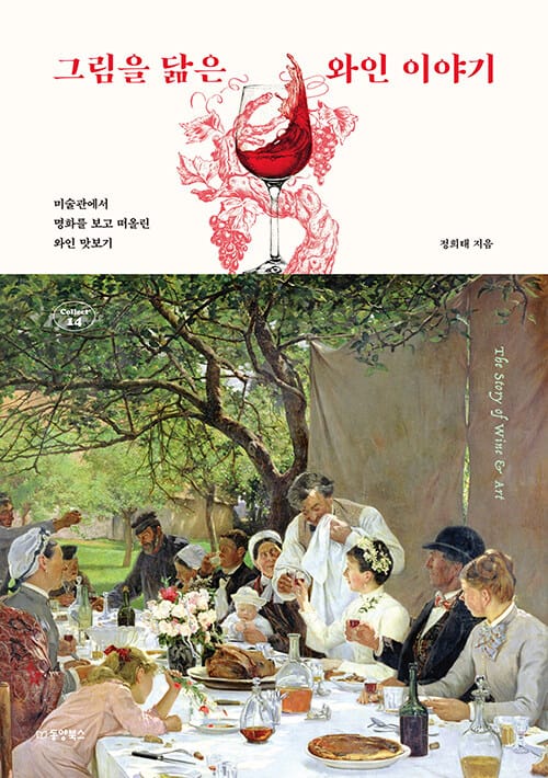 그림을 닮은 와인 이야기 (미술관에서 명화를 보고 떠올린 와인 맛보기)