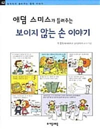 애덤 스미스가 들려주는 보이지 않는 손 이야기