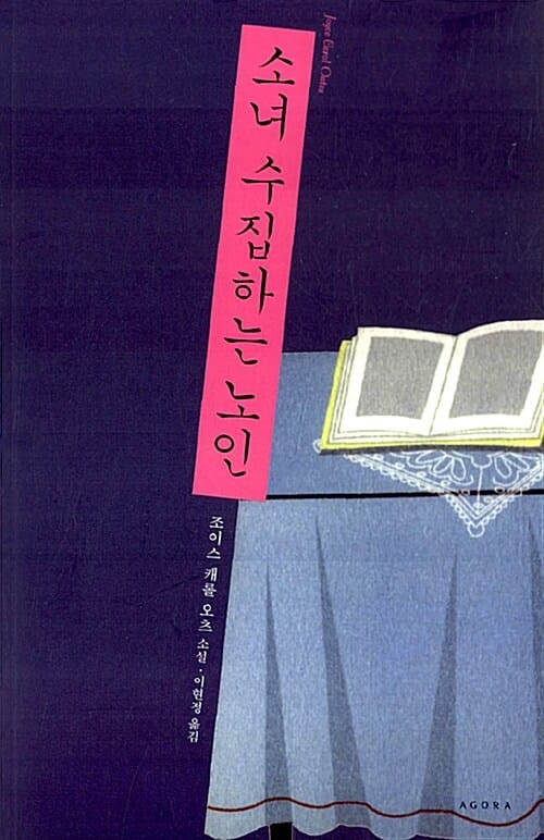 소녀 수집하는 노인