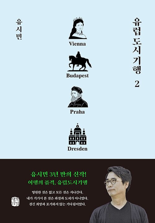 유럽 도시 기행 2 - 빈, 부다페스트, 프라하, 드레스덴 편
