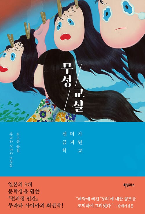 무성 교실 :무라타 사야카 소설집 