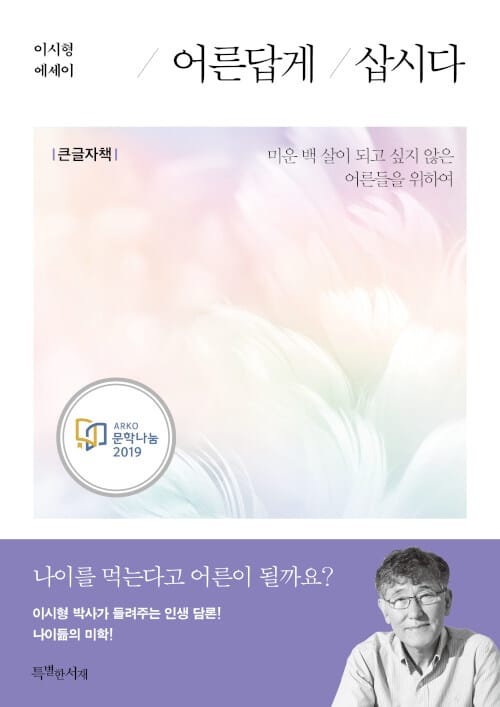 어른답게 삽시다 (큰글자책)
