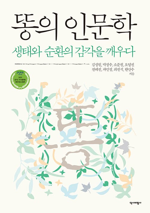똥의 인문학 (생태와 순환의 감각을 깨우다)