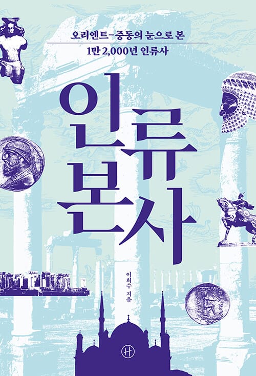 인류 본사 (오리엔트-중동의 눈으로 본 1만 2,000년 인류사)