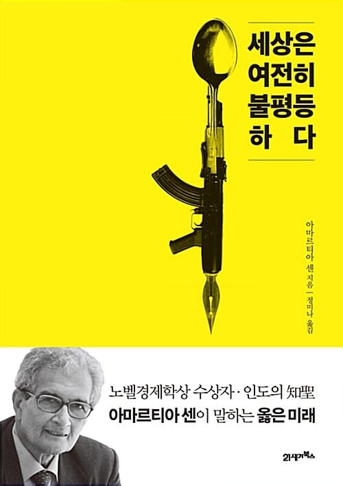 세상은 여전히 불평등하다 (노벨경제학상 수상자, 인도의 知聖 아마르티아 센이 말하는 옳은 미래)