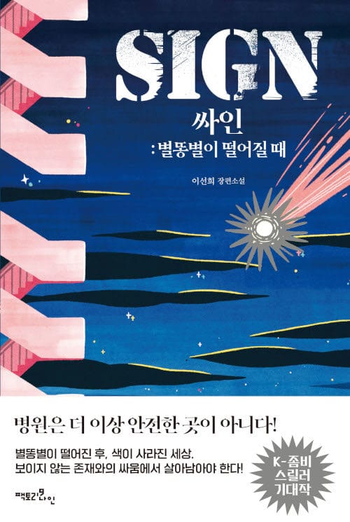 싸인 (Sign,별똥별이 떨어질 때)