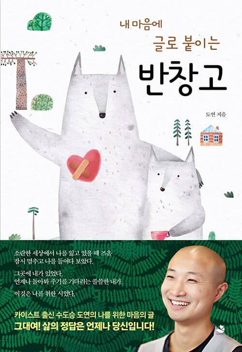내 마음에 글로 붙이는 반창고