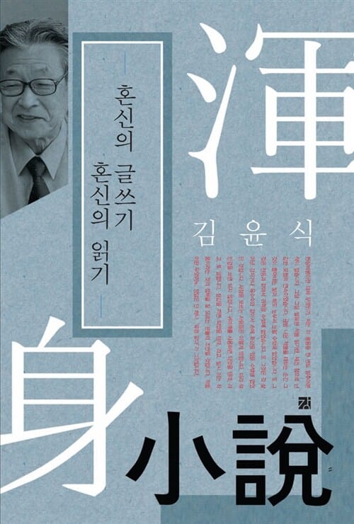 혼신의 글쓰기 혼신의 읽기 