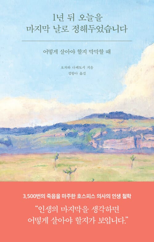 1년 뒤 오늘을 마지막 날로 정해두었습니다 :어떻게 살아야 할지 막막할 때