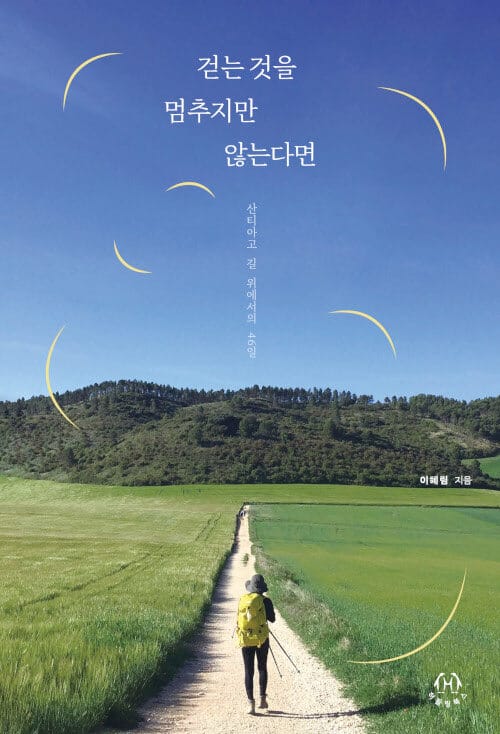 걷는 것을 멈추지만 않는다면 (산티아고 길 위에서의 46일)