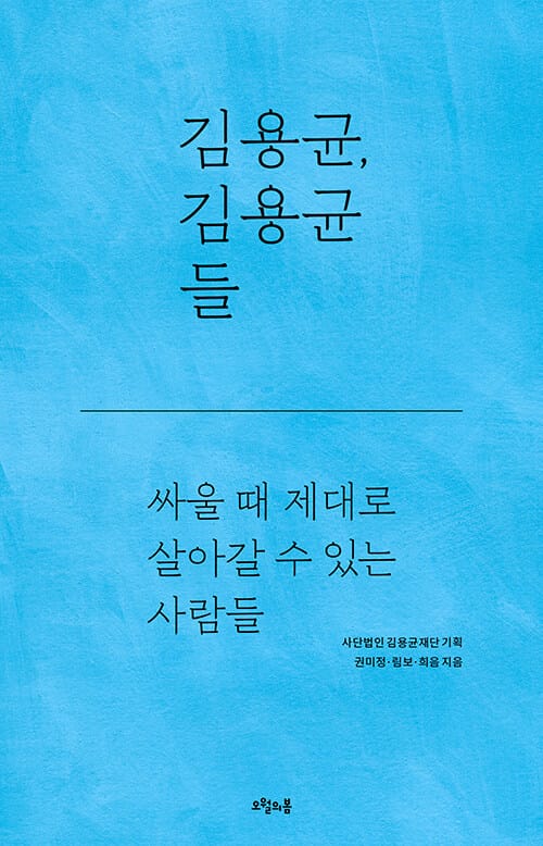 김용균, 김용균들 (싸울 때 제대로 살아갈 수 있는 사람들)