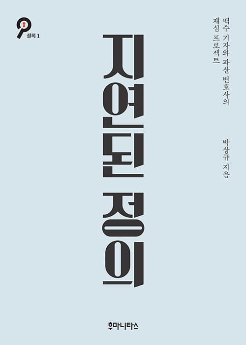 지연된 정의 (백수 기자와 파산 변호사의 재심 프로젝트)