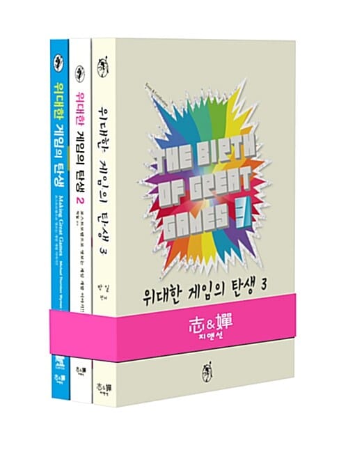 위대한 게임의 탄생 시리즈 세트 전3권 (좋은 게임을 넘어 위대한 게임으로)