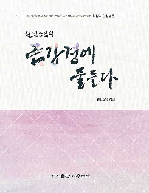 원빈스님의 금강경에 물들다