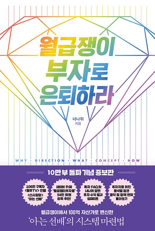 월급쟁이 부자로 은퇴하라 (10만 부 돌파 기념 증보판)
