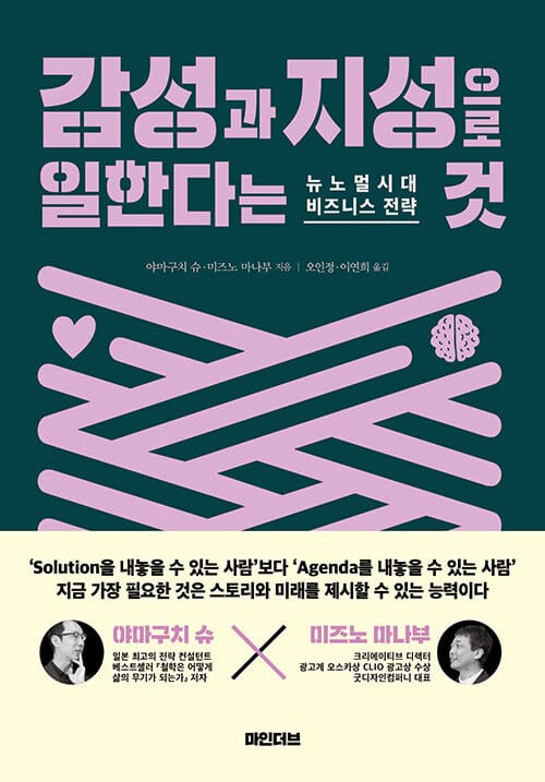 감성과 지성으로 일한다는 것 (뉴노멀시대 비즈니스 전략)
