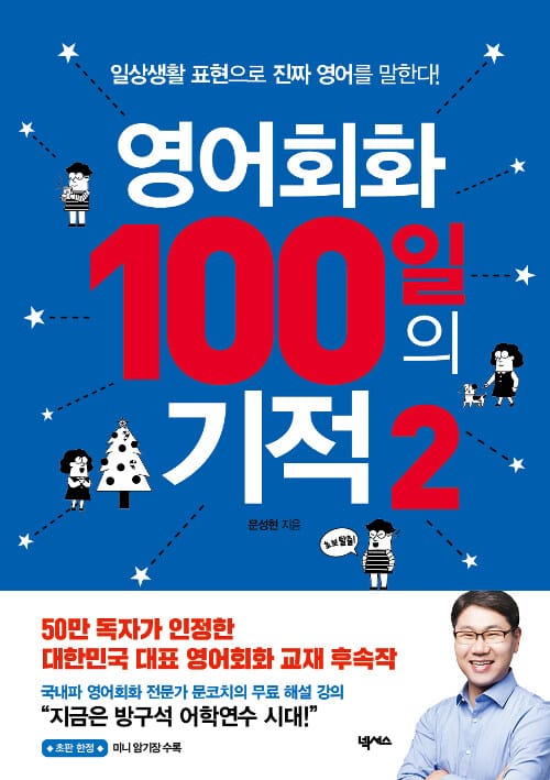 영어회화 100일의 기적