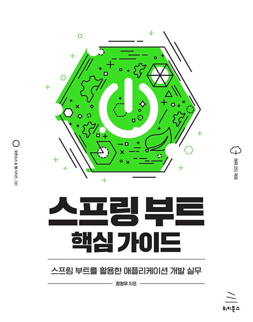 스프링 부트 핵심 가이드 (스프링 부트를 활용한 애플리케이션 개발 실무)