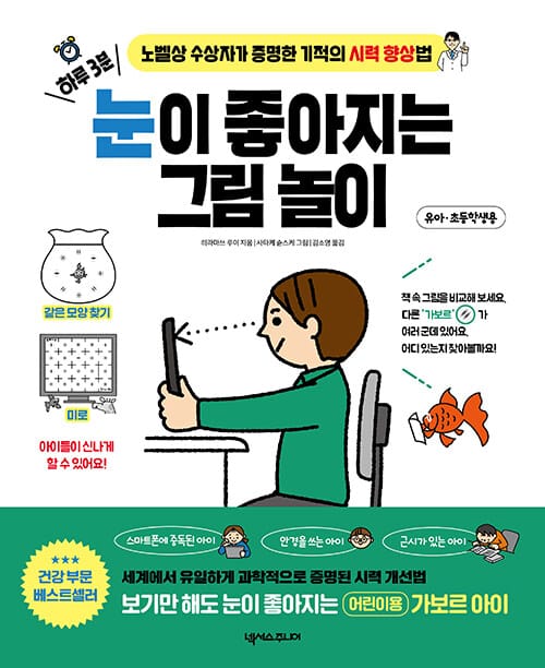 하루 3분, 눈이 좋아지는 그림 놀이 (노벨상 수상자가 증명한 기적의 시력 향상법)