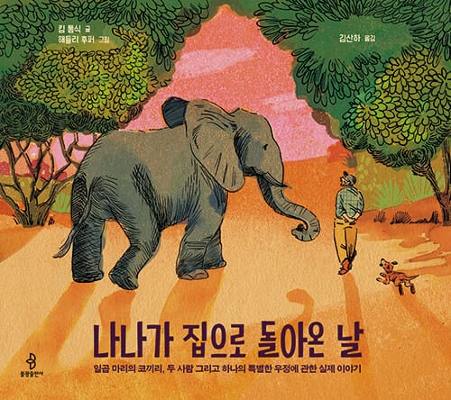 나나가 집으로 돌아온 날 (일곱마리의 코끼리, 두사람 그리고 하나의 특별한 우정에 관한 실제 이야기)