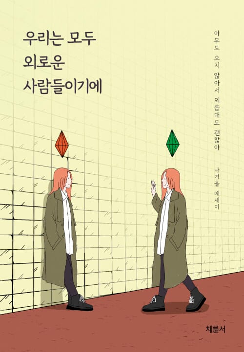 우리는 모두 외로운 사람들이기에