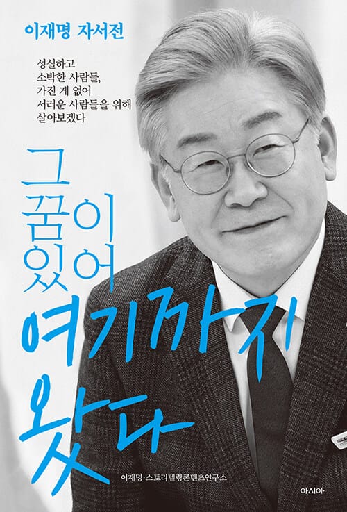 (그 꿈이 있어) 여기까지 왔다 :이재명 자서전
