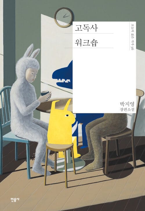 고독사 워크숍 (박지영 장편소설)