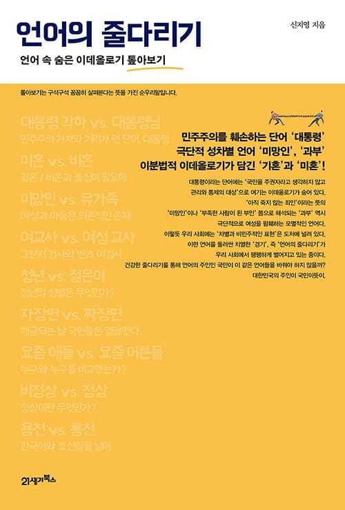 언어의 줄다리기 (언어 속 숨은 이데올로기 톺아보기)