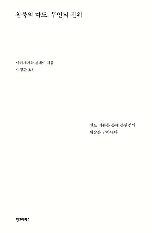 침묵의 다도, 무언의 전위