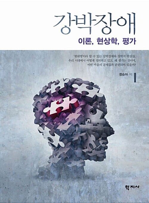 강박장애 :이론, 현상학, 평가 =Obsessive-compulsive disorder : theory, phenomenology, assessment 