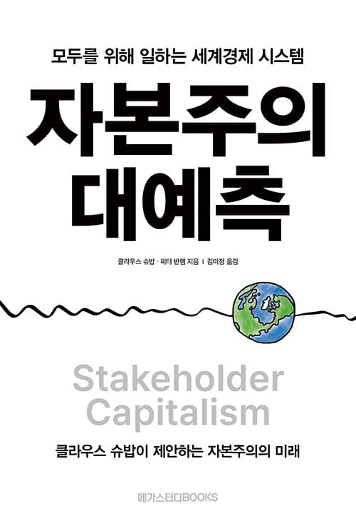 자본주의 대예측 (모두를 위해 일하는 세계경제 시스템)