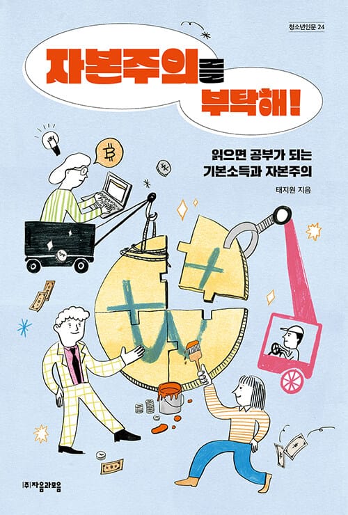 자본주의를 부탁해! (읽으면 공부가 되는 기본소득과 자본주의)