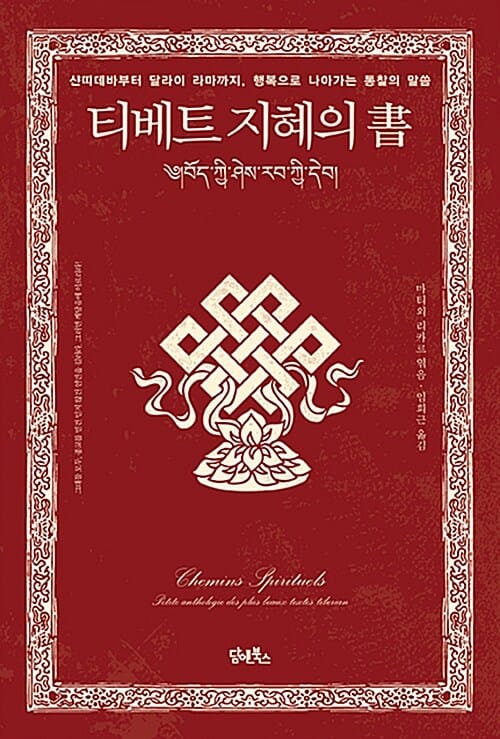 티베트 지혜의 서 (샨띠데바부터 달라이 라마까지, 행복으로 나아가는 통찰의 말씀)