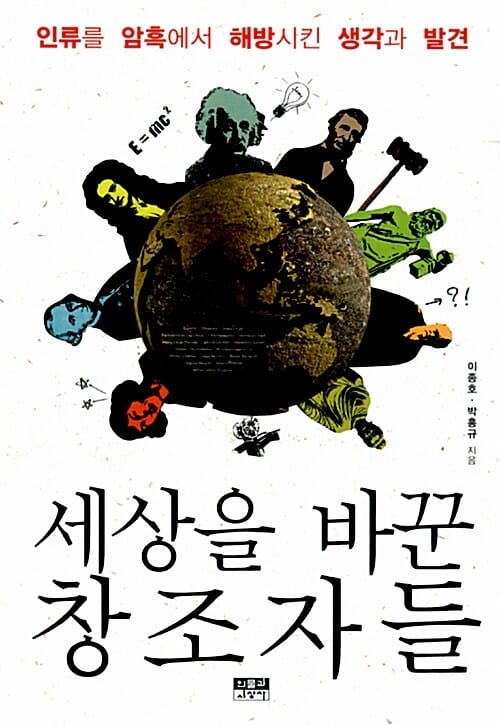 세상을 바꾼 창조자들 (인류를 암흑에서 해방시킨 생각과 발견)