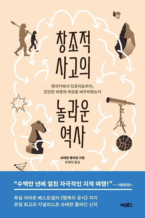 창조적 사고의 놀라운 역사 (뗀석기에서 인공지능까지, 인간은 어떻게 세상을 바꾸어왔는가)