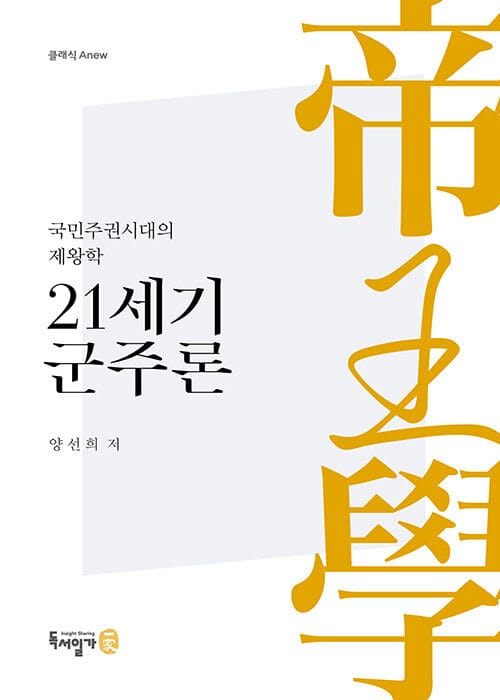 21세기 군주론 (국민주권시대의 제왕학)