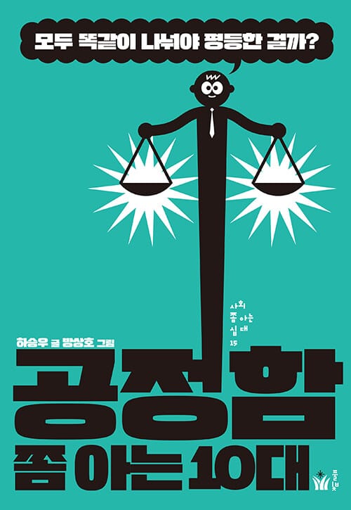 공정함 쫌 아는 10대 (모두 똑같이 나눠야 평등한 걸까?)