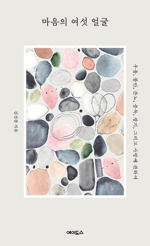 마음의 여섯 얼굴 (우울, 불안, 분노, 중독, 광기, 그리고 사랑에 관하여)