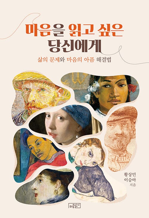마음을 읽고 싶은 당신에게 삶의 문제와 마음의 아픔 해결법