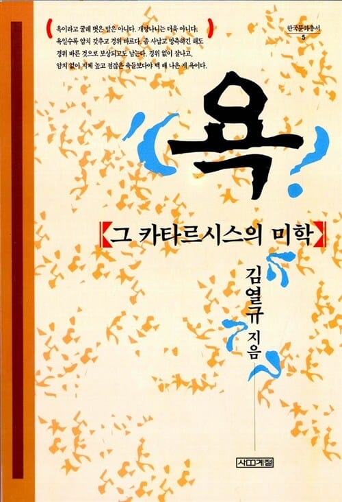 욕 (그 카타르시스의 미학, 한국문화총서 5)