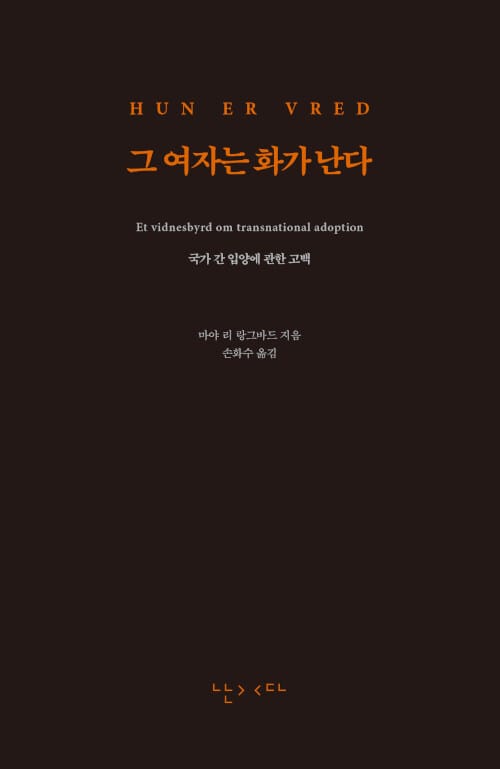 그 여자는 화가 난다 (국가 간 입양에 관한 고백)