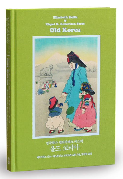 영국화가 엘리자베스 키스의 올드 코리아
