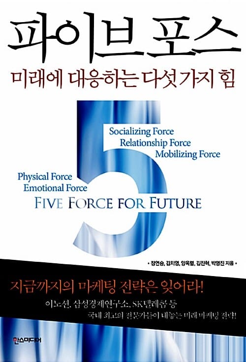 파이브포스 (미래에 대응하는 다섯 가지 힘)