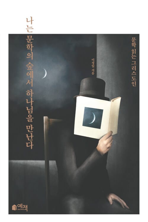 나는 문학의 숲에서 하나님을 만난다 (문학 읽는 그리스도인)