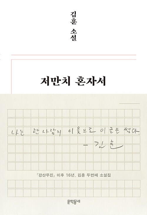 저만치 혼자서 (김훈 소설)