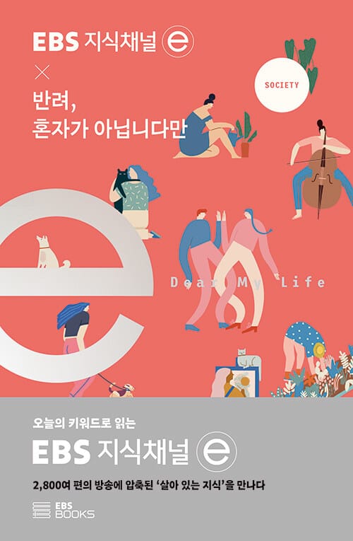 EBS 지식채널e × 반려, 혼자가 아닙니다만
